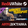 Payday 2: Armored Transport DLC * STEAM  АВТОДОСТАВКА