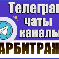 Каналы и чаты Telegram тематики Арбитраж (2500 шт) 2026