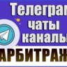 Каналы и чаты Telegram тематики Арбитраж (2500 шт) 2026