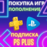 ПОКУПКА ИГР/ПОДПИСОК     ПОПОЛНЕНИЕ     PSN ТУРЦИЯ
