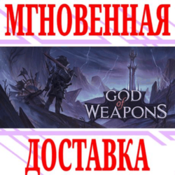 ✅God Of Weapons ⭐Steam\РФ Весь Мир\Key⭐   Бонус