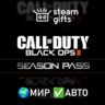 DLC CoD: Black Ops II - Season Pass МИР АВТО