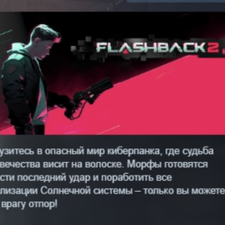 Flashback 2 АВТОДОСТАВКА STEAM GLOBAL МГНОВЕННО ЛИЦЕНЗИЯ