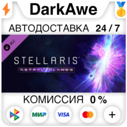 Stellaris: Astral Planes DLC STEAM•RU ⚡️АВТО 💳0%