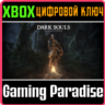 DARK SOULS: REMASTERED XBOX ONE/X|S  КЛЮЧ