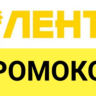 Lenta.com промокод 15% на ВЕСЬ ассортимент | Лента доставка - способы экономии скидки