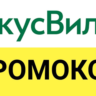 Vkusvill.ru промокод. Скидка до 25% ВкусВилл Вкусные и полезные для здоровья продукты