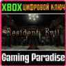 Resident Evil HD Remaster XBOX ONE/X|S  КЛЮЧ
