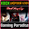 DEVIL MAY CRY HD COLLECTION XBOX ONE/X|S  КЛЮЧ