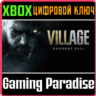 RESIDENT EVIL VILLAGE XBOX ONE/X|S  КЛЮЧ
