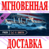 World of Warships Smith Pack DLC  Steam\Мир*\Key