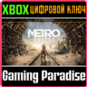 METRO EXODUS GOLD EDITION XBOX ONE/X|S  КЛЮЧ
