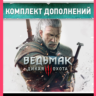 THE WITCHER 3: WILD HUNT EXPANSION PASS XBOX   КЛЮЧ