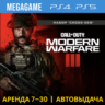 Call of Duty Modern Warfare III (PS5/PS4/RU) Аренда