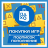 ПОКУПКА ИГР/ПОПОЛНЕНИЕ/ПОДПИСКИ PSN ТУРЦИЯ