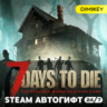 7 Days to Die Автогифт RU/UA/CIS