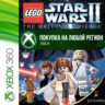 LEGO Star Wars II XBOX  DLC На Любой Регион