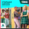 THE SIMS 4 HIGH SCHOOL YEARS EXPANSION PACK XBOX КЛЮЧ