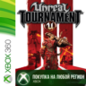 Unreal Tournament 3 XBOX На Любой Регион
