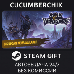 God Of Weapons✅STEAM GIFT AUTO✅RU МИР