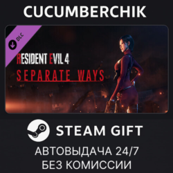 Resident Evil 4 - Separate Ways✅STEAM GIFT AUTO✅RU МИР
