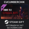 Resident Evil 4 - Separate Ways STEAM GIFT AUTO RU МИР