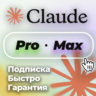 [24/7 АВТО]  Claude Ai PRO | MAX 5 | MAX 20 | Anthropic | БЫСТРО