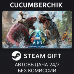 ARK: Survival Ascended✅STEAM GIFT AUTO✅RU МИР