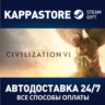 Sid Meier&acute;s Civilization VI АВТОДОСТАВКА Steam Россия