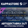 Civilization VI - New Frontier Pass DLC Steam RU