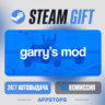 Garry&acute;s Mod Steam Gift · АВТОДОСТАВКА · РОССИЯ   СНГ