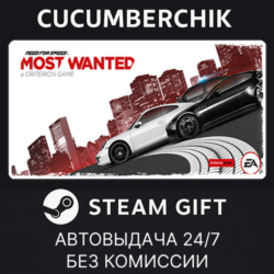 Need for Speed™ Most Wanted STEAM GIFT AUTO RU МИР