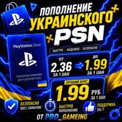 Пополнение и Покупка PSN 🎮 Украина | ОЧЕНЬ БЫСТРО!!!