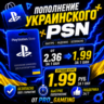 Пополнение и Покупка PSN    Украина | ОЧЕНЬ БЫСТРО!!!