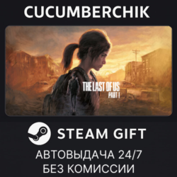 The Last of Us™ Part I✅STEAM GIFT AUTO✅RU МИР