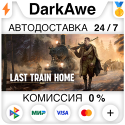 Last Train Home  ВЫБОР STEAM•RU ⚡️АВТОДОСТАВКА 💳0%