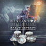 Destiny 2: Набор серебра для сезона «Желание XBOX