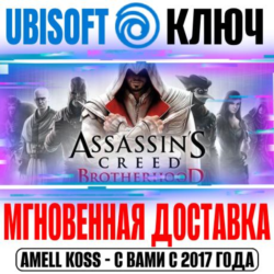 Assassin&acute;s Creed: Brotherhood (Братство Крови) Ключ