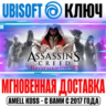 Assassin&acute;s Creed: Brotherhood (Братство Крови) Ключ