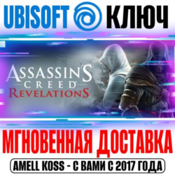 Assassin&acute;s Creed: Revelations (Откровения) Ключ Ubisoft