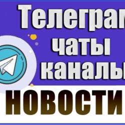 База 19 500 Телеграм каналов и чатов Новости и СМИ 2026