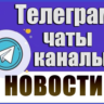 База 19 500 Телеграм каналов и чатов Новости и СМИ 2026