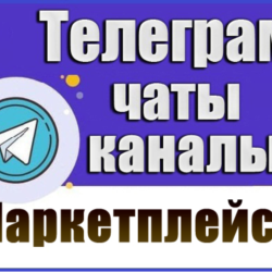База 14000 Телеграм каналов и чатов - Маркетплейсы 2026