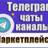 База 14000 Телеграм каналов и чатов - Маркетплейсы 2026