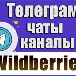 База 6000 Телеграм каналов и чатов WildBerries 2026 год