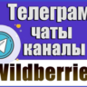 База 6000 Телеграм каналов и чатов WildBerries 2026 год