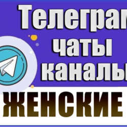 База 50 000 Телеграм каналов и чатов Женские 2026 год