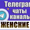 База 50 000 Телеграм каналов и чатов Женские 2026 год