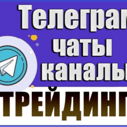 База 4200 Телеграм каналов и чатов Трейдинг 2026 год