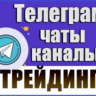 База 4200 Телеграм каналов и чатов Трейдинг 2026 год